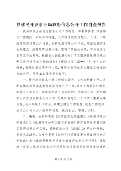 县移民开发事业局政府信息公开工作自查报告.docx