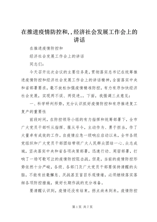 在推进疫情防控和,,经济社会发展工作会上的讲话.docx