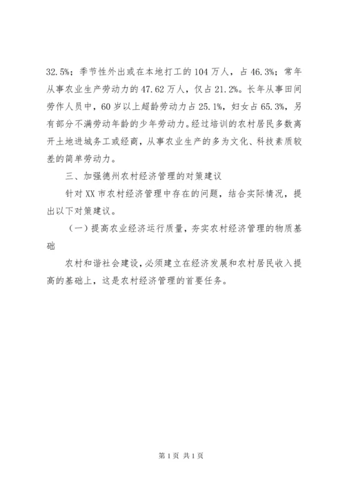 农村经济管理存在的问题及对策农业经济问题.docx