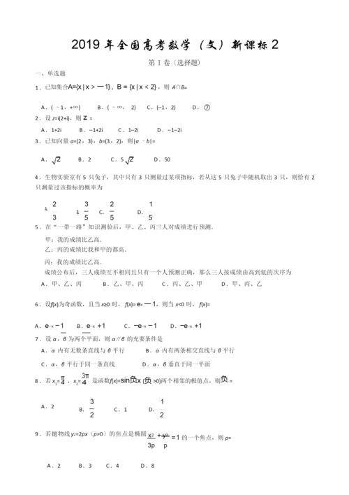 2019年全国高考数学新课标2(文科)1.docx