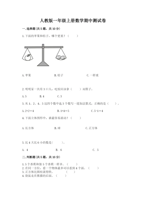 人教版一年级上册数学期中测试卷附完整答案【名师系列】.docx