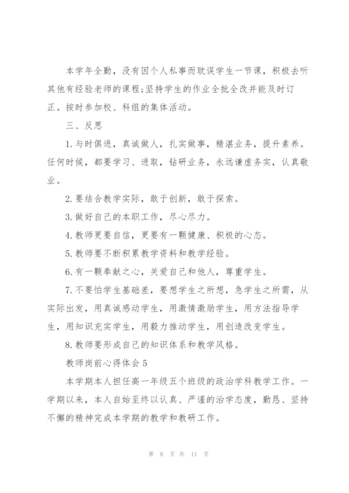 教师岗前心得体会.docx