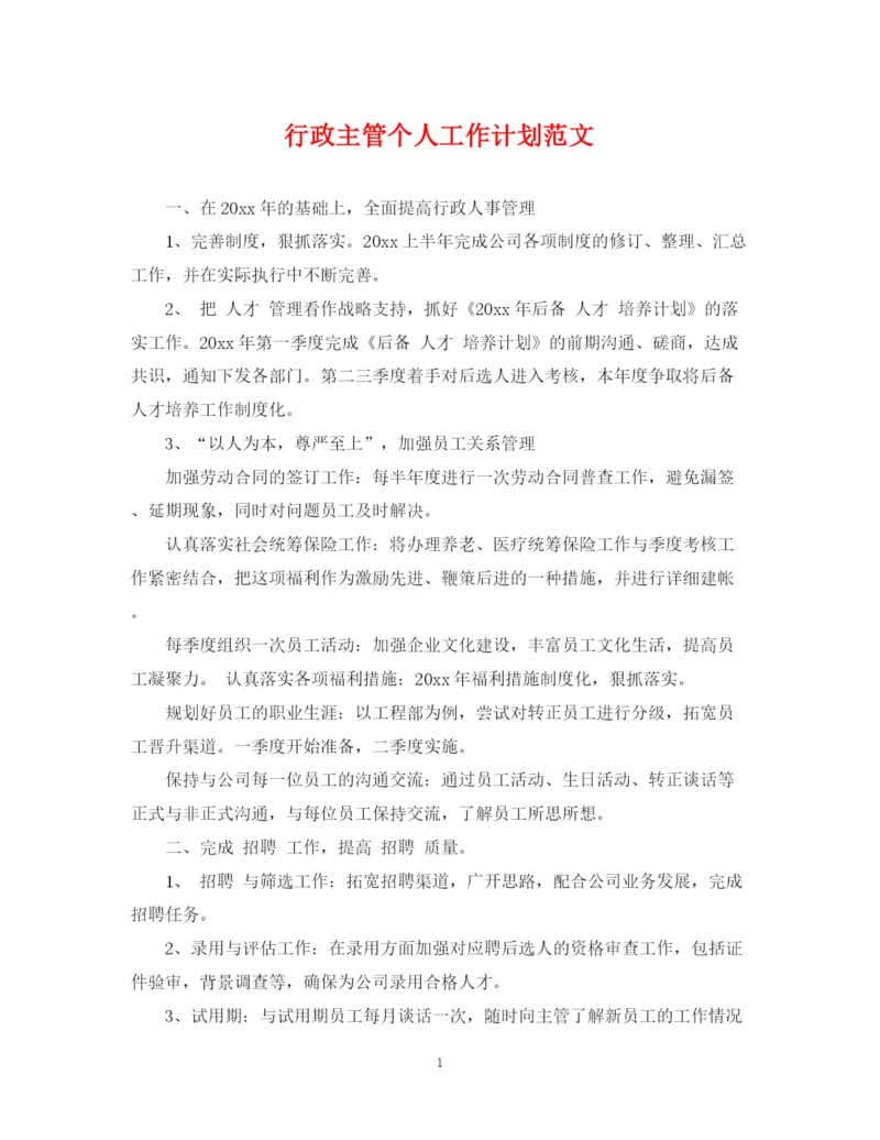 精编之行政主管个人工作计划范文.docx