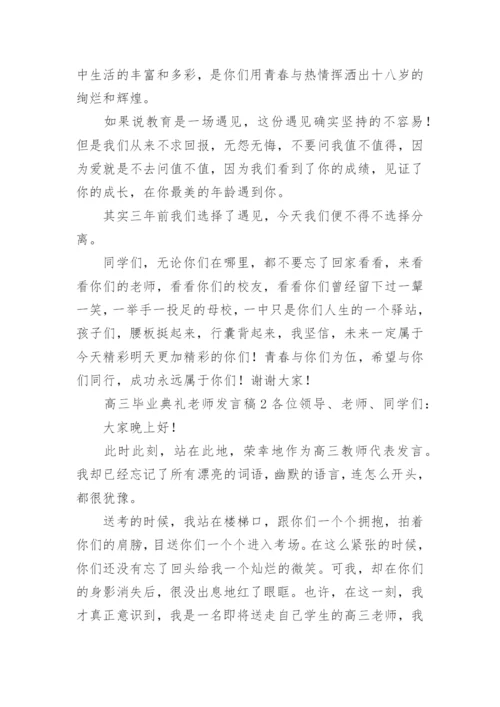 高三毕业典礼老师发言稿.docx