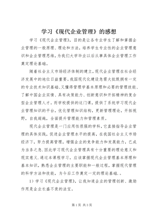 学习《现代企业管理》的感想 (2).docx