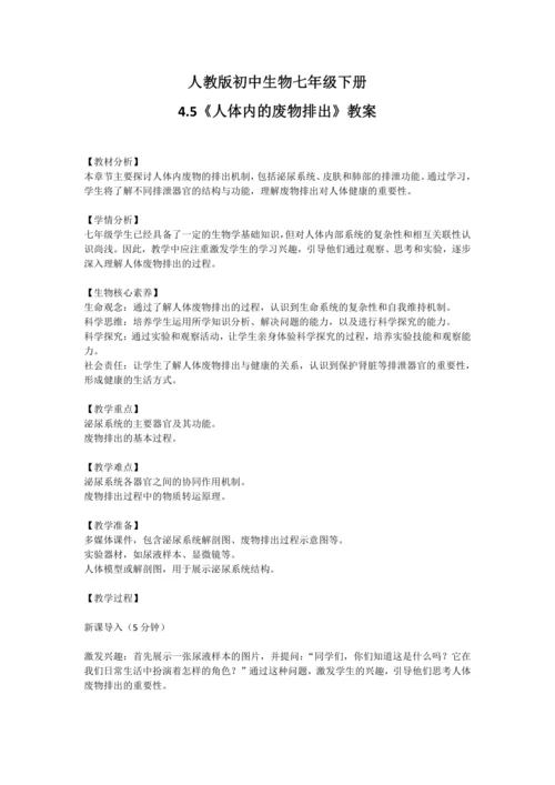 4.5人体内废物的排出教案 2023--2024学年人教版初中生物七年级下册