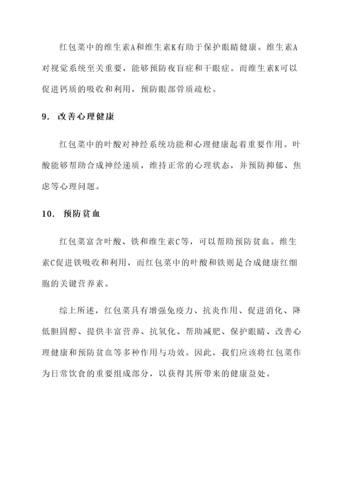 红包菜的作用与功效