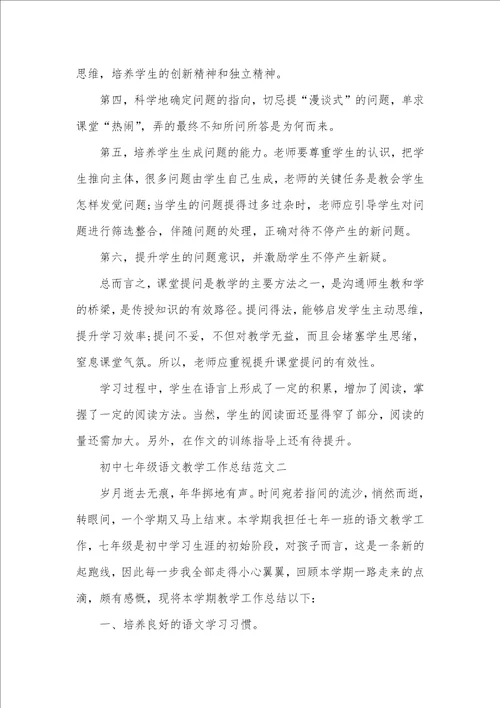 2021年初中七年级语文教学工作总结七年级语文工作总结