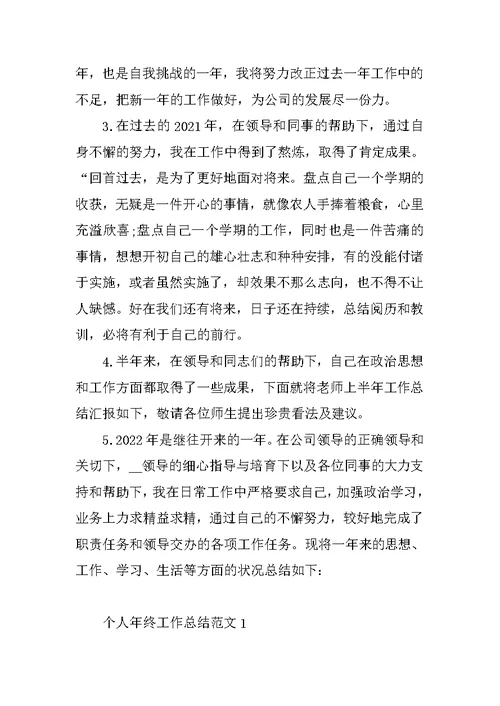 个人年终工作总结开头及结尾