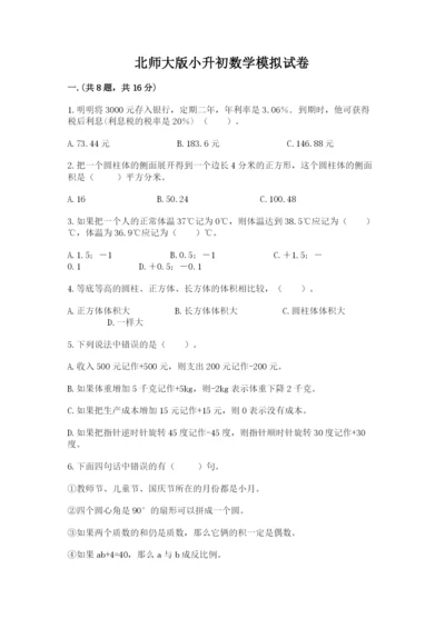 北师大版小升初数学模拟试卷1套.docx