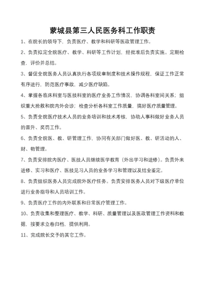某县第三人民医务科工作职责[29页]