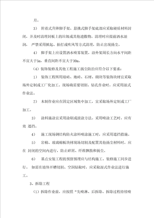 扬尘污染防治专项方案完整版