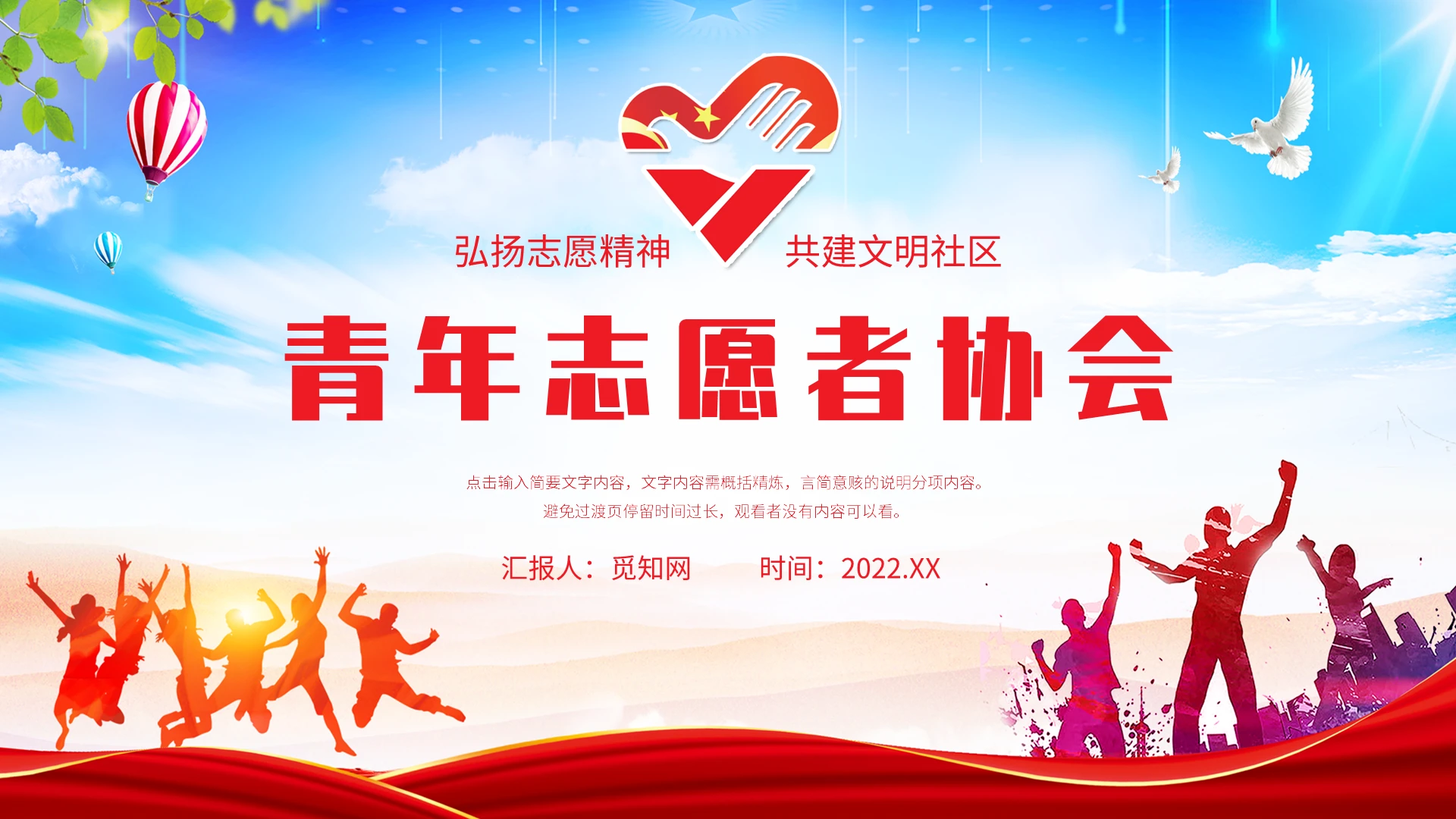 大红色简约风青年志愿者协会PPT课件