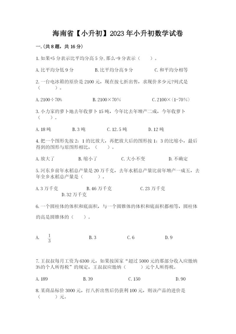 海南省【小升初】2023年小升初数学试卷及答案参考.docx
