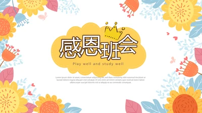 感恩主题班会动态PPT