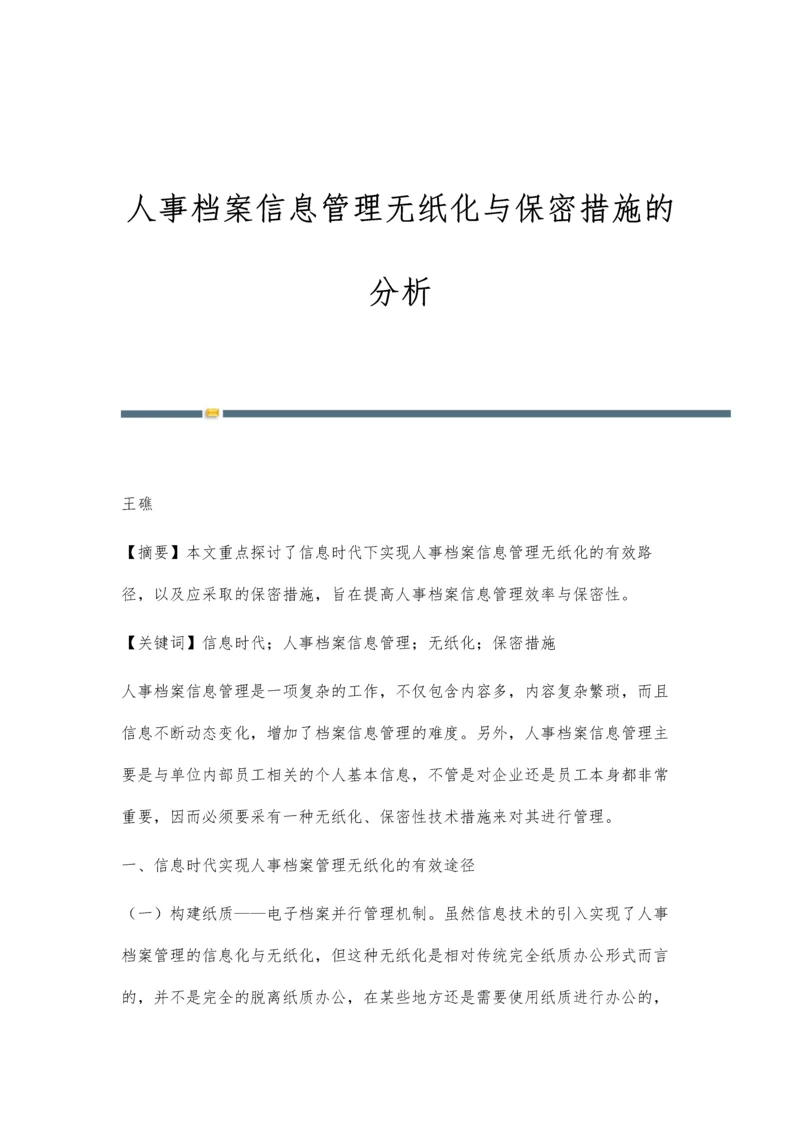 人事档案信息管理无纸化与保密措施的分析.docx