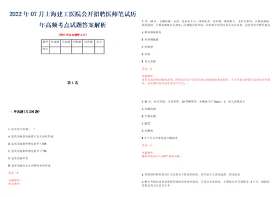 2022年07月上海建工医院公开招聘医师笔试历年高频考点试题答案解析