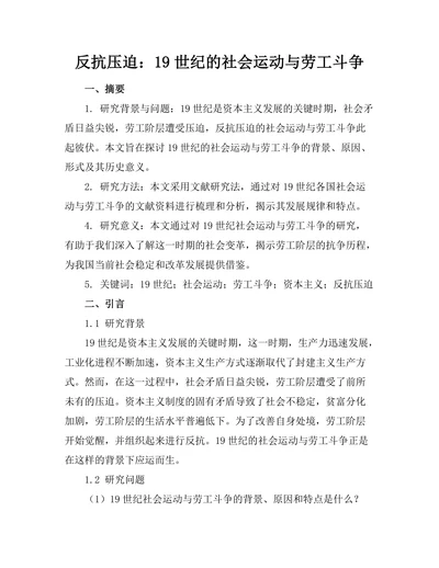 反抗压迫：19世纪的社会运动与劳工斗争