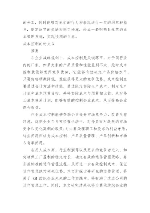 成本控制的论文.docx