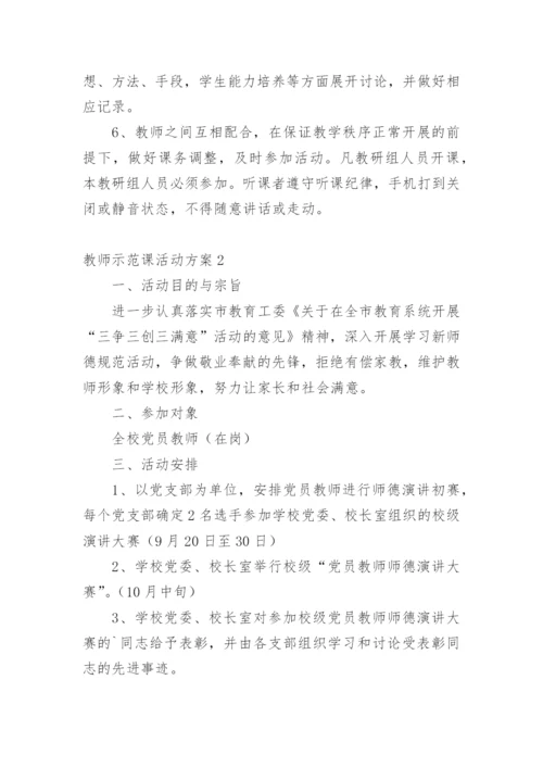教师示范课活动方案.docx
