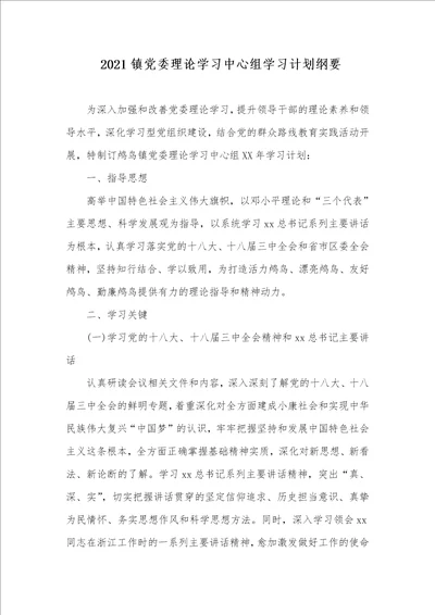 2021镇党委理论学习中心组学习计划纲要