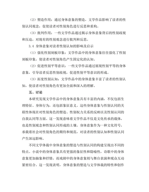 文学中的身体意象与性别认同