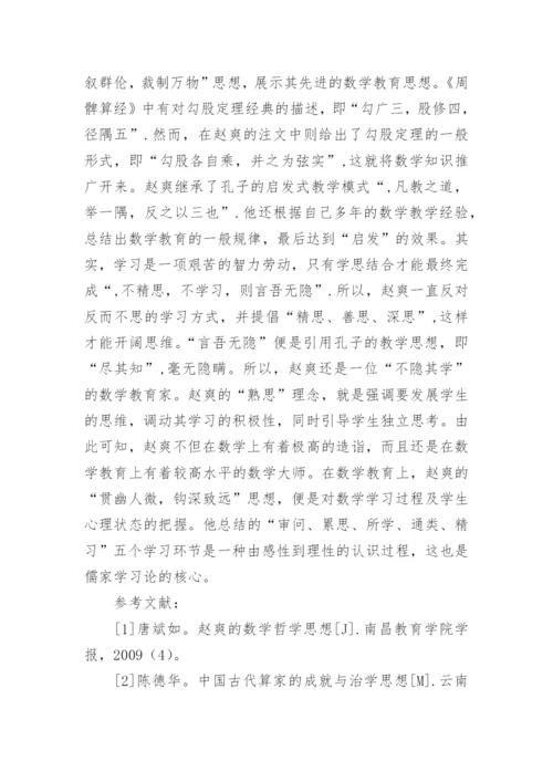 赵爽的数学哲学思想与应用价值论文.docx