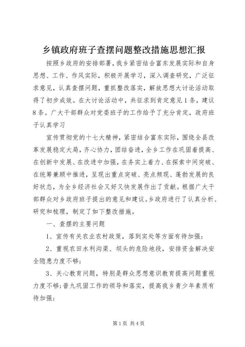 乡镇政府班子查摆问题整改措施思想汇报.docx