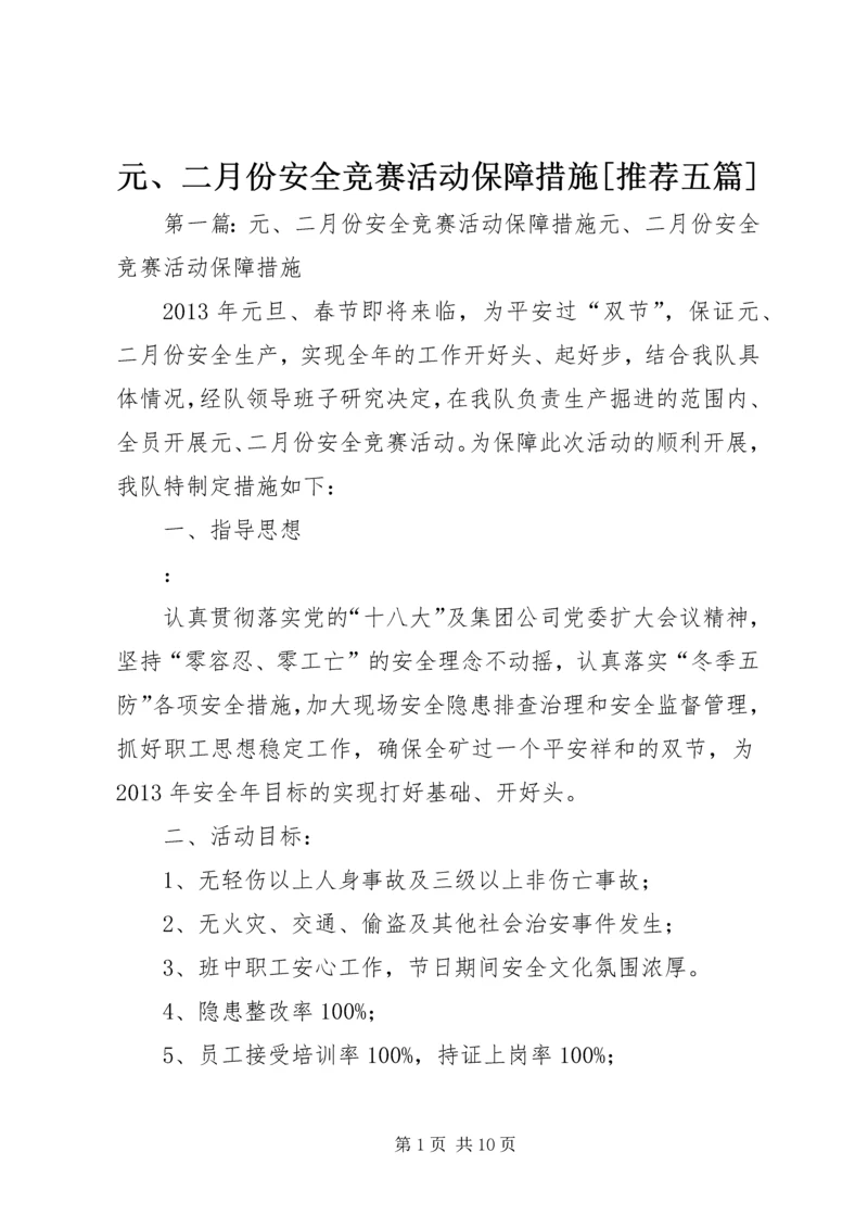 元、二月份安全竞赛活动保障措施[推荐五篇].docx
