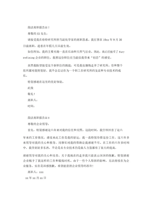 简短辞职报告汇编8篇