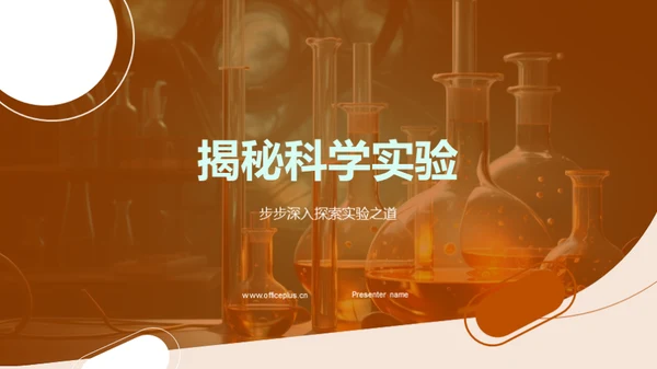 揭秘科学实验