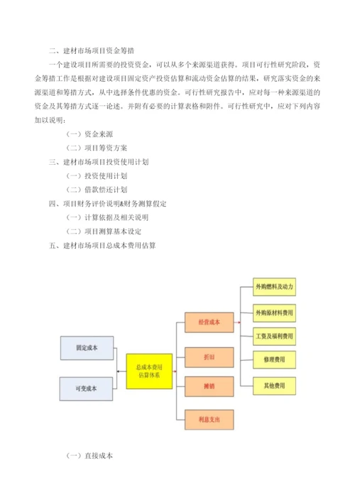 建材市场可行性报告模板.docx