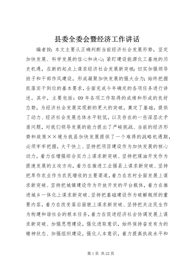 县委全委会暨经济工作讲话.docx