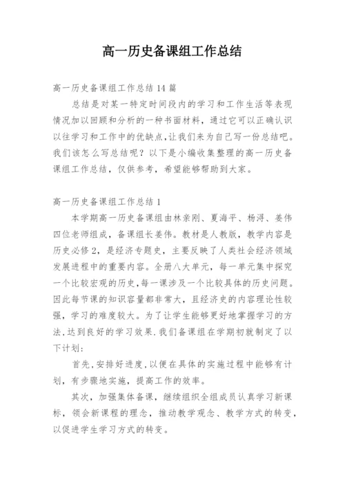 高一历史备课组工作总结_22.docx