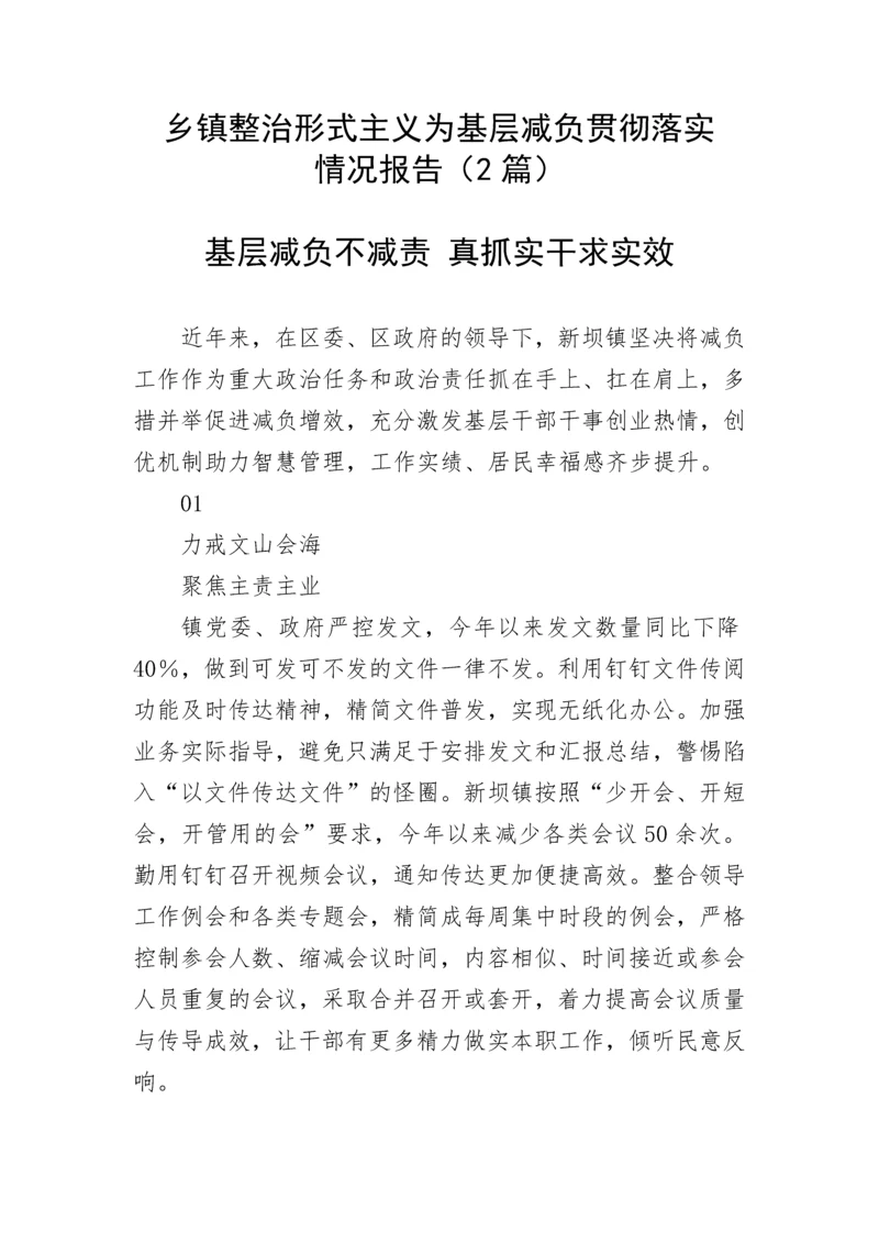 【情况报告】乡镇整治形式主义为基层减负贯彻落实情况报告.docx