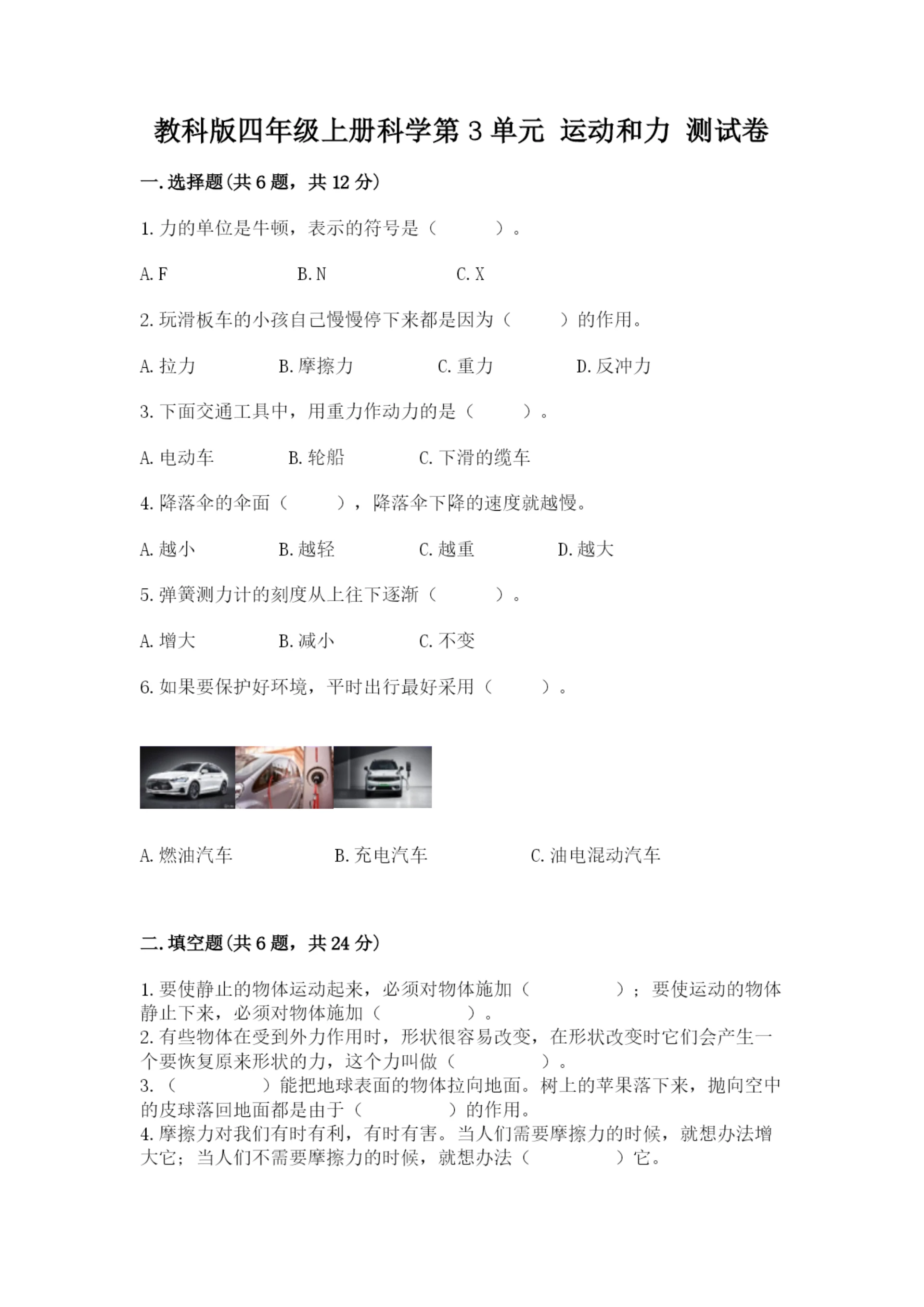 教科版四年级上册科学第3单元 运动和力 测试卷精品【名师推荐】.docx