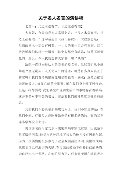 关于名人名言的演讲稿.docx