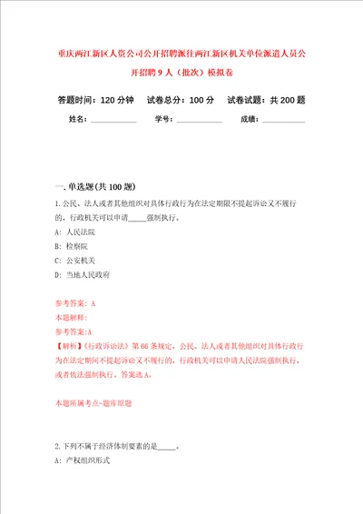 重庆两江新区人资公司公开招聘派往两江新区机关单位派遣人员公开招聘9人批次强化训练卷第7次