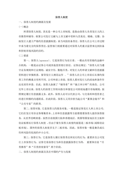 保荐人制度_精品文档.docx