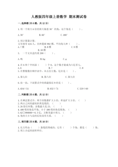 人教版四年级上册数学 期末测试卷（考点精练）.docx