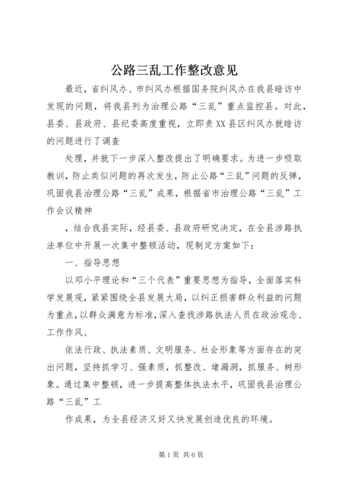 公路三乱工作整改意见.docx