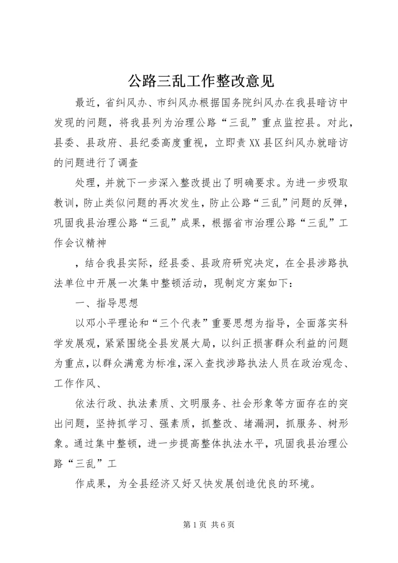 公路三乱工作整改意见.docx