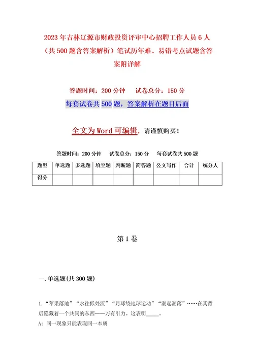 2023年吉林辽源市财政投资评审中心招聘工作人员6人（共500题含答案解析）笔试历年难、易错考点试题含答案附详解