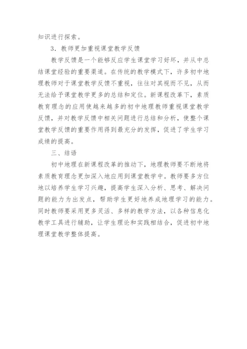 新课程改革下的地理教学论文.docx