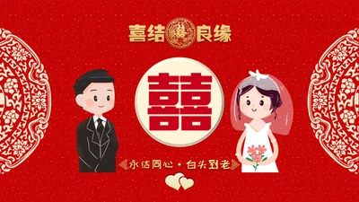 红色卡通婚礼邀请函喜结良缘通用PPT模板