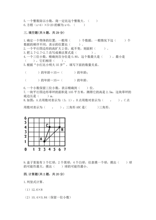 人教版五年级上册数学期末测试卷及答案（典优）.docx