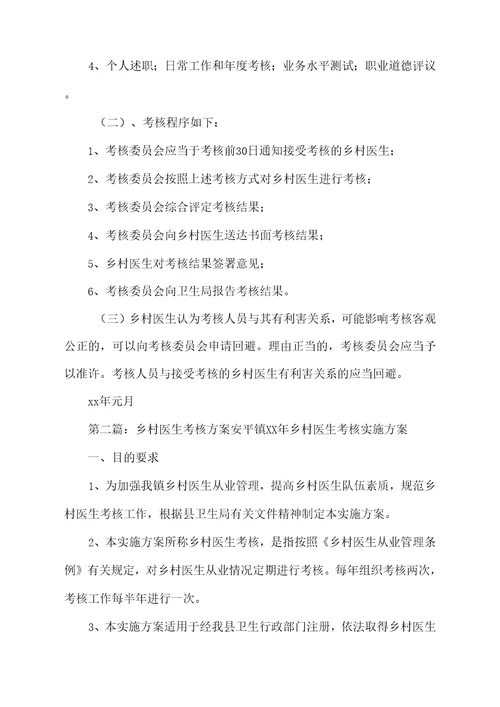 罗桥镇乡村医生考核方案