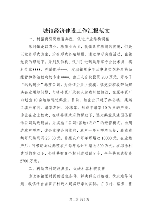 城镇经济建设工作汇报范文.docx