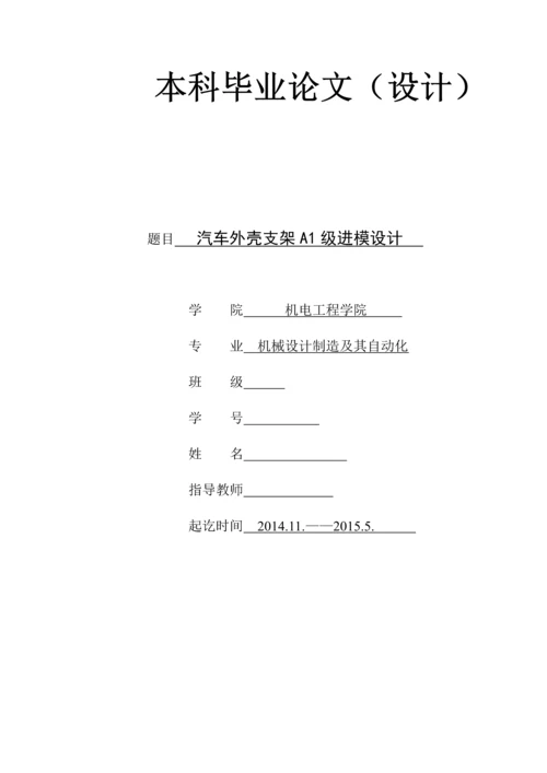 汽车外壳支架A1级进模设计.docx