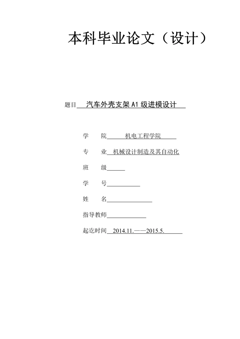 汽车外壳支架A1级进模设计.docx